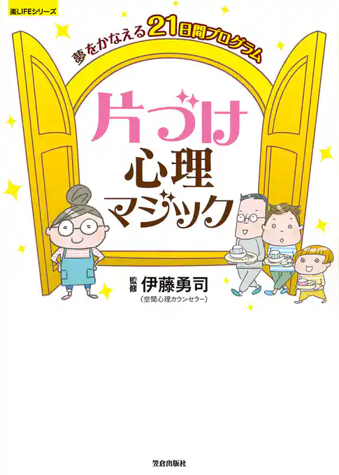 夢をかなえる21日間プログラム 片づけ心理マジック