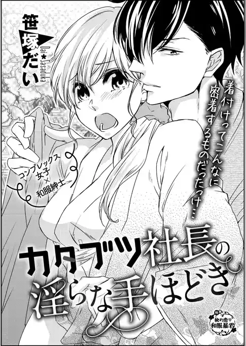 カタブツ社長の淫らな手ほどき（単話版）