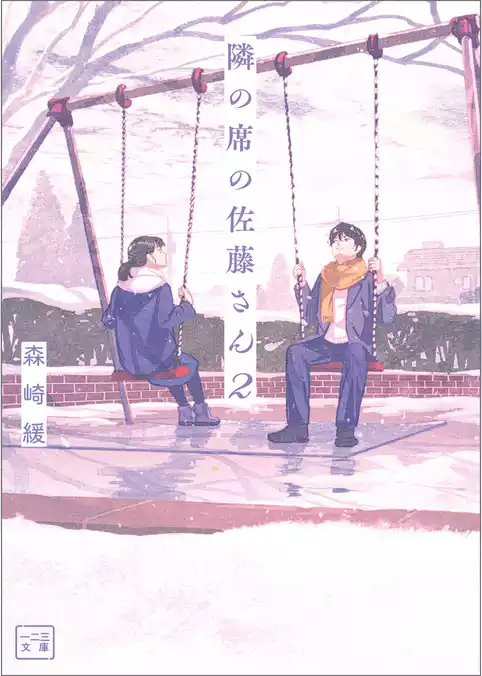 隣の席の佐藤さん