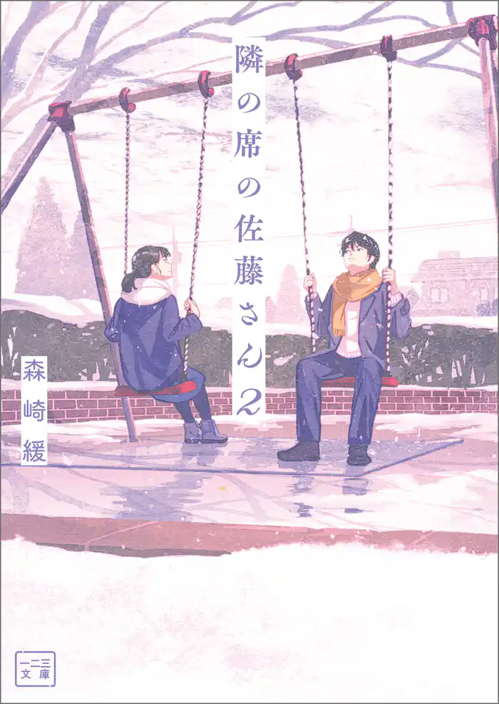 隣の席の佐藤さん(一二三文庫)2
