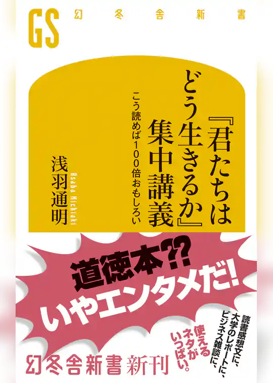 『君たちはどう生きるか』集中講義 こう読めば100倍おもしろい