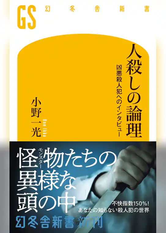 人殺しの論理　凶悪殺人犯へのインタビュー