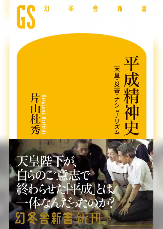 平成精神史　天皇・災害・ナショナリズム