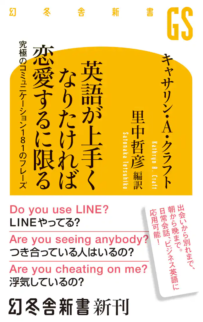 英語が上手くなりたければ恋愛するに限る 究極のコミュニケーション181のフレーズ
