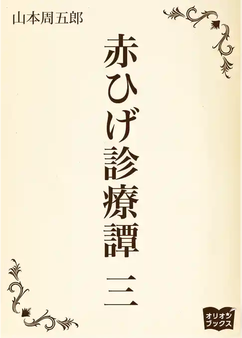 赤ひげ診療譚