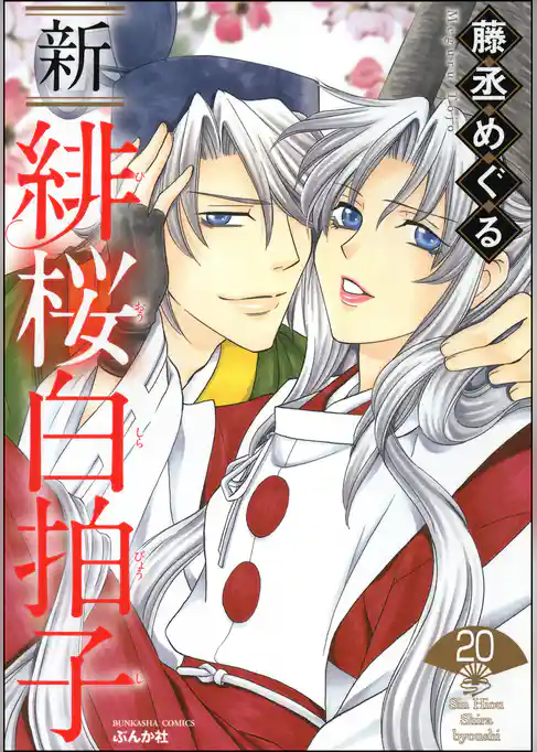 新 緋桜白拍子（分冊版）