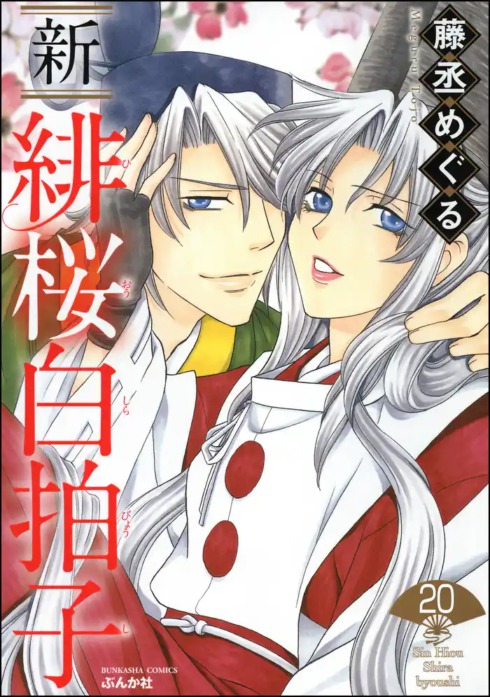 新 緋桜白拍子(分冊版) 【第20話】