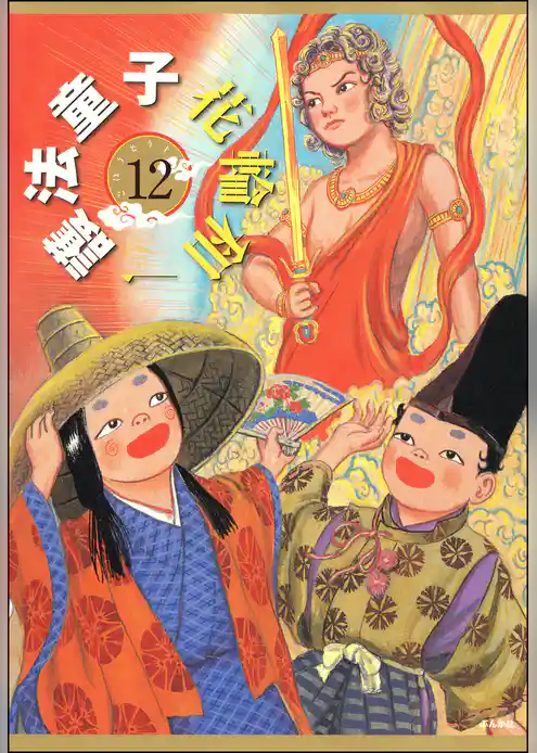 護法童子（分冊版）