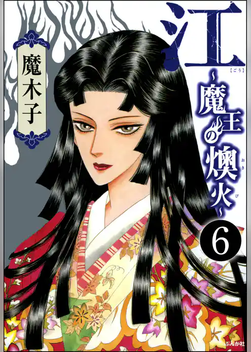 江～魔王の燠火～（分冊版）