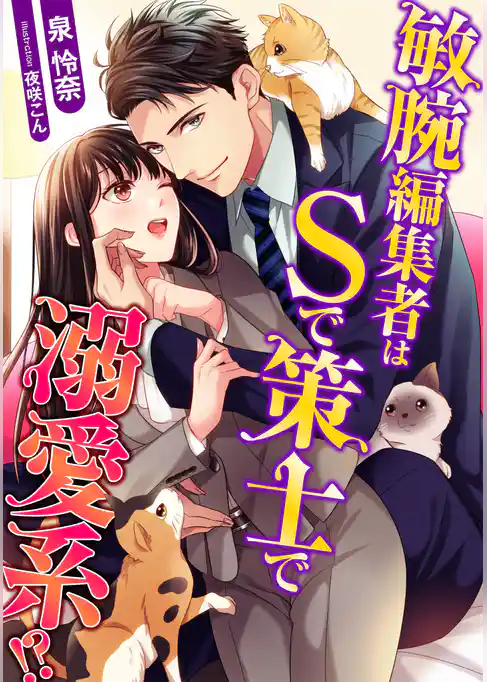 敏腕編集者はSで策士で溺愛系！？