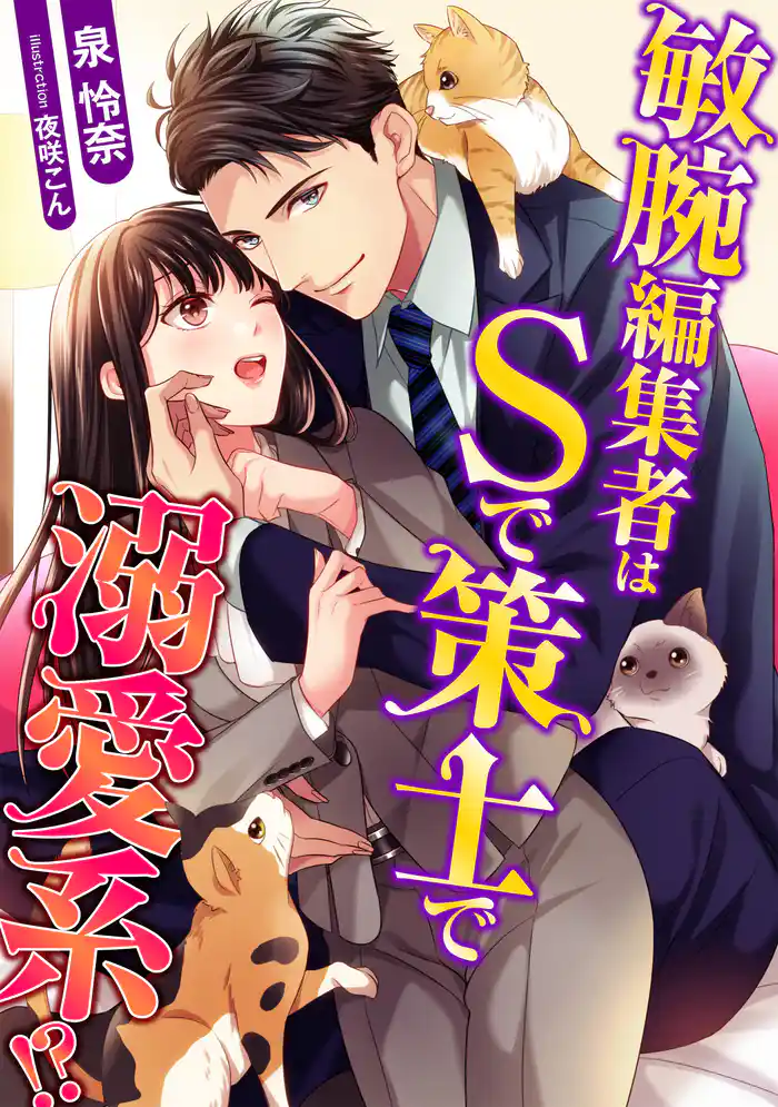 敏腕編集者はSで策士で溺愛系！？