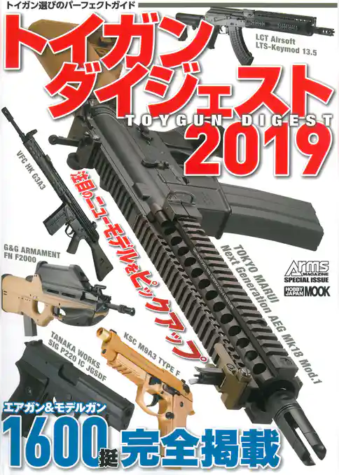 トイガンダイジェスト 2019