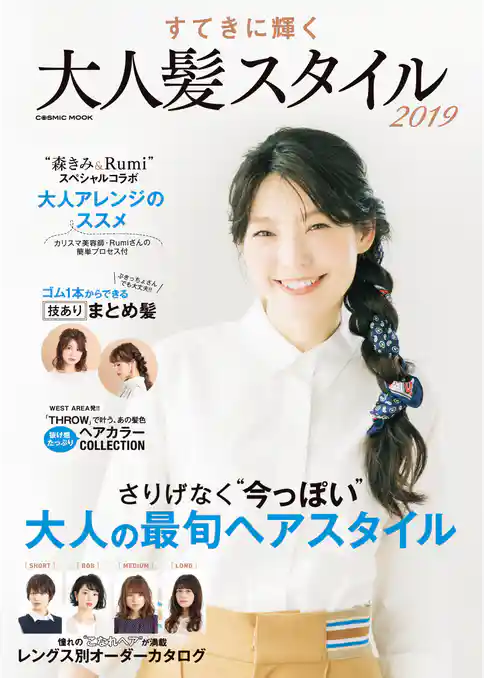 すてきに輝く 大人髪スタイル 2019