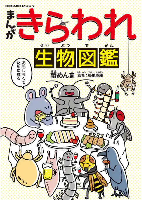 まんが・きらわれ生物図鑑