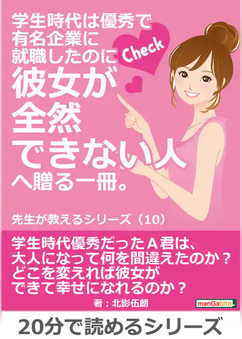 学生時代は優秀で有名企業に就職したのに彼女が全然できない人へ贈る一冊。先生が教えるシリーズ（１０）