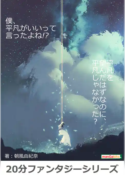 僕、平凡がいいって言ったよね！？