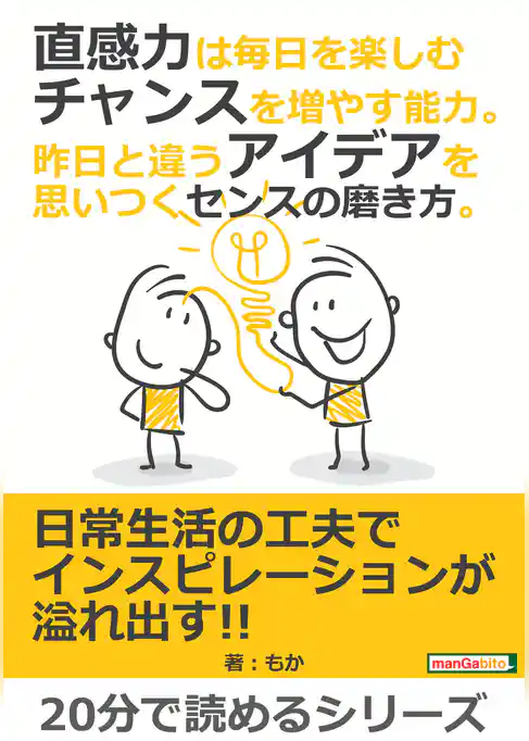 直感力は毎日を楽しむチャンスを増やす能力。昨日と違うアイデアを思いつくセンスの磨き方。
