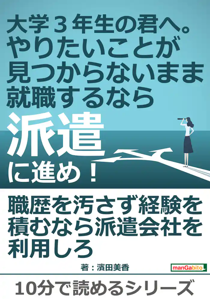 大学３年生の君へ。やりたいことが見つからないまま就職するなら派遣に進め！10分で読めるシリーズ