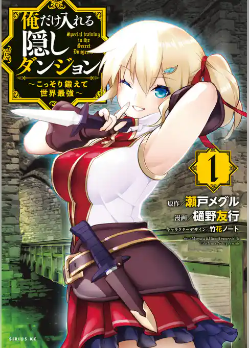 俺だけ入れる隠しダンジョン　～こっそり鍛えて世界最強～