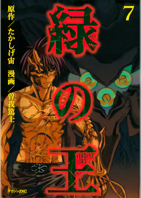 緑の王　ＶＥＲＤＡＮＴ　ＬＯＲＤ（７）