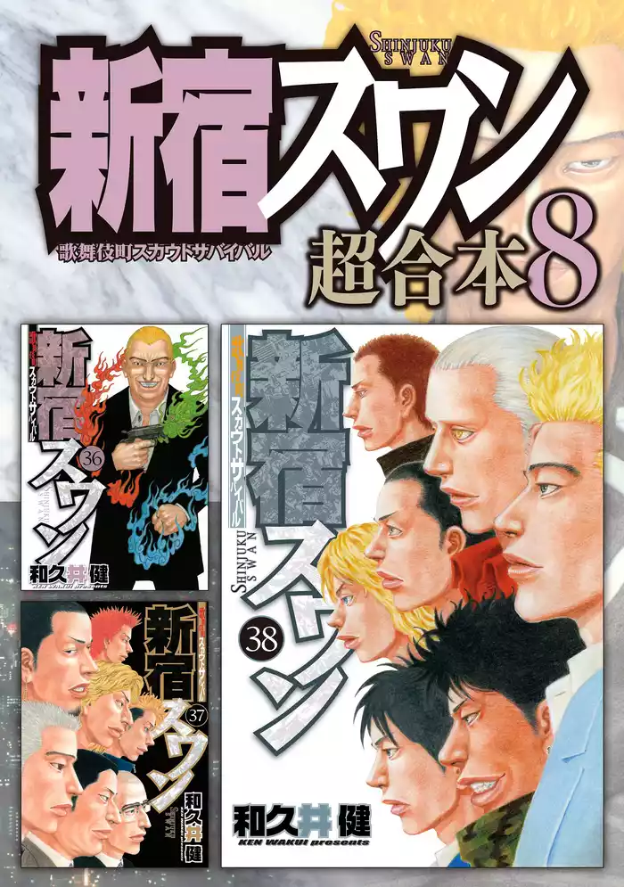 新宿スワン　超合本版（８）