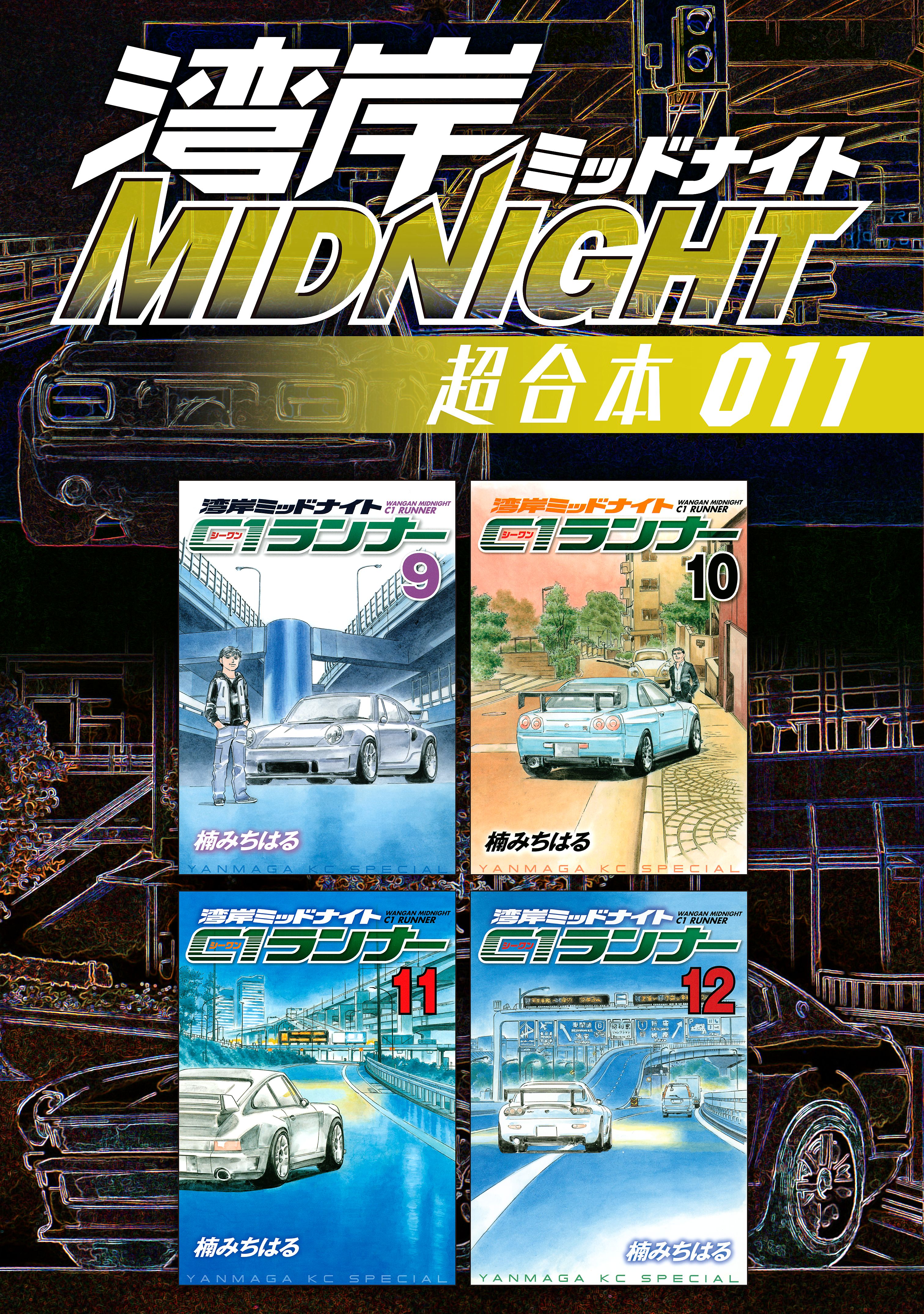 湾岸MIDNIGHT 超合本版 11巻(マンガ) - 電子書籍 | U-NEXT