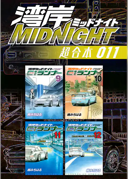 湾岸ＭＩＤＮＩＧＨＴ　超合本版