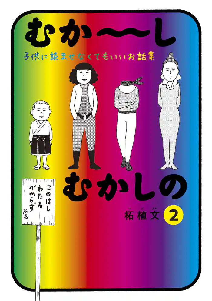 むか~しむかしの 子供に読ませなくてもいいお話集(2)