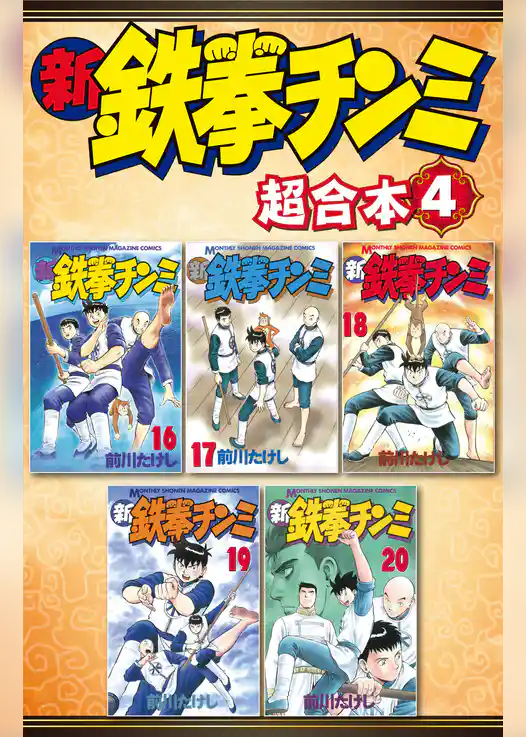 新鉄拳チンミ　超合本版