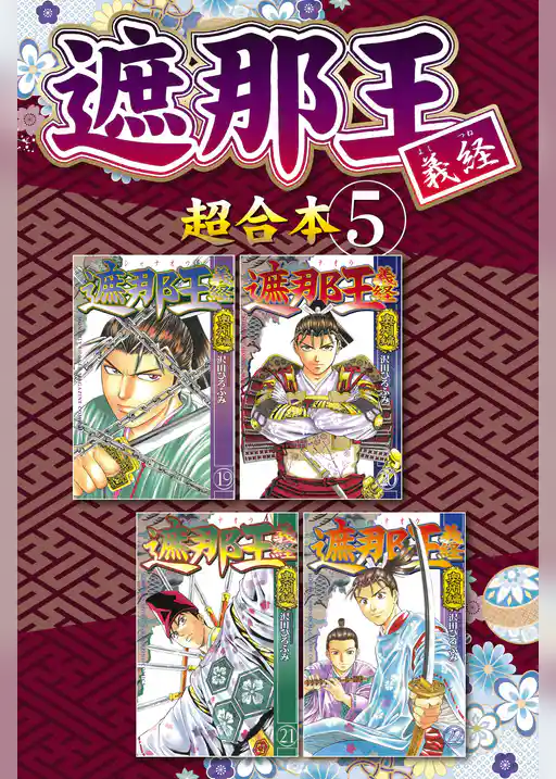 遮那王　義経　超合本版