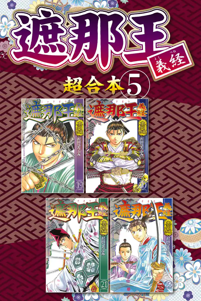 遮那王　義経　超合本版（５）