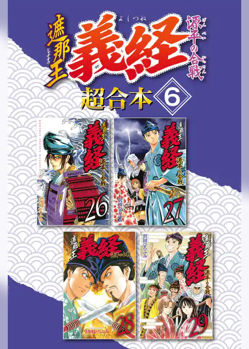 遮那王　義経　源平の合戦　超合本版