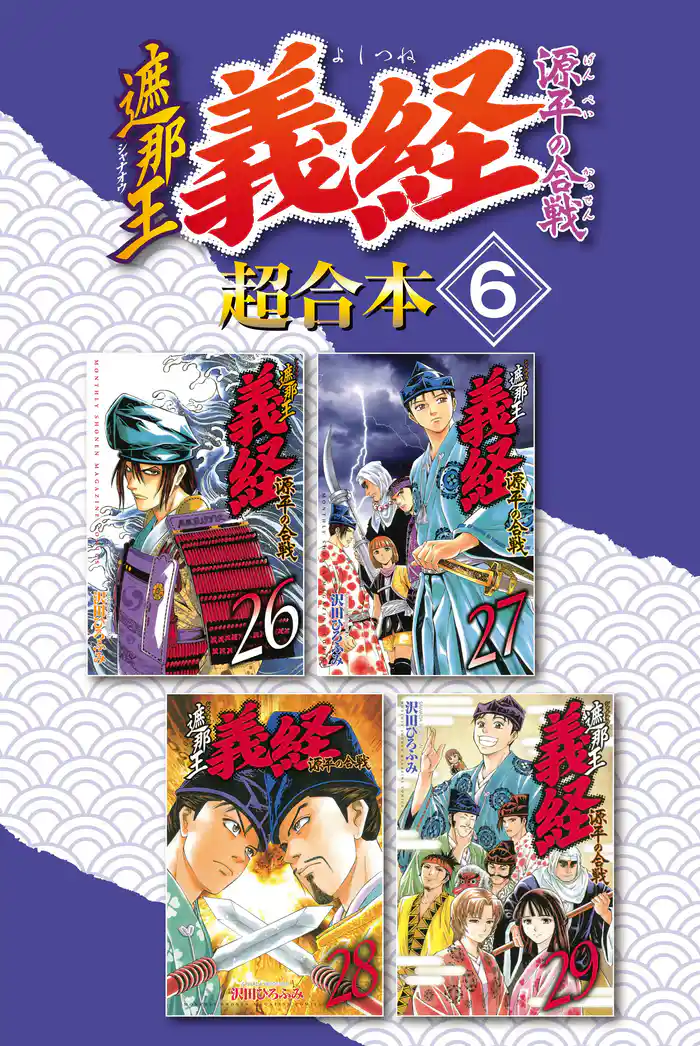 遮那王 義経 源平の合戦 超合本版(6)
