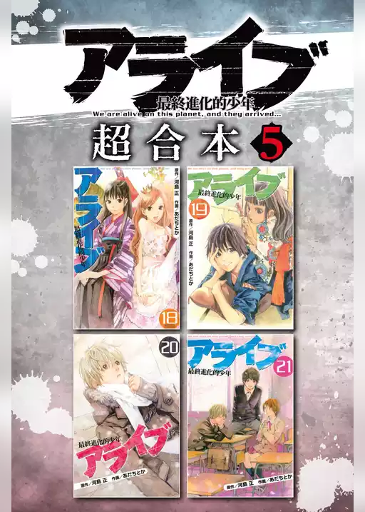 アライブ　最終進化的少年　超合本版