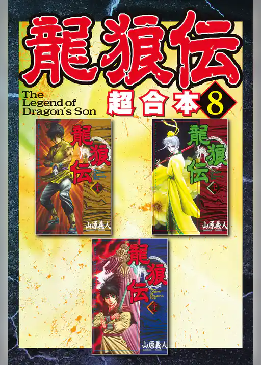 龍狼伝　超合本版