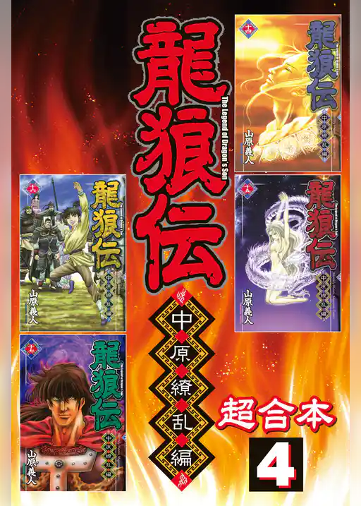 龍狼伝　中原繚乱編　超合本版