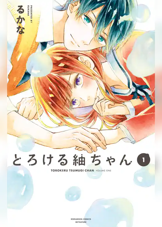 とろける紬ちゃん