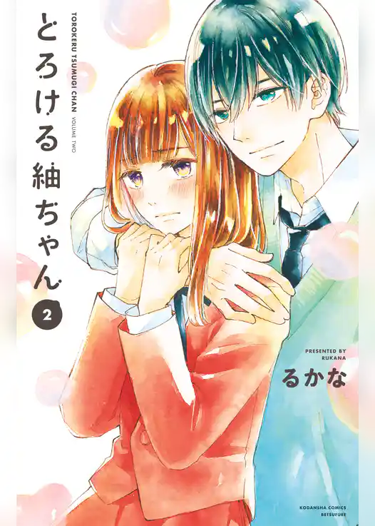 とろける紬ちゃん