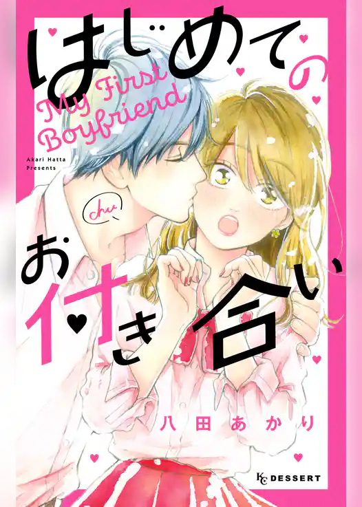 はじめてのお付き合い