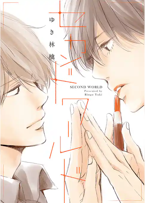 セカンドワールド