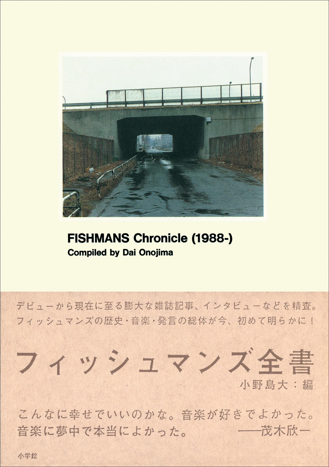 フィッシュマンズ全書 FISHMANS Chronicle(1988-)(書籍) - 電子
