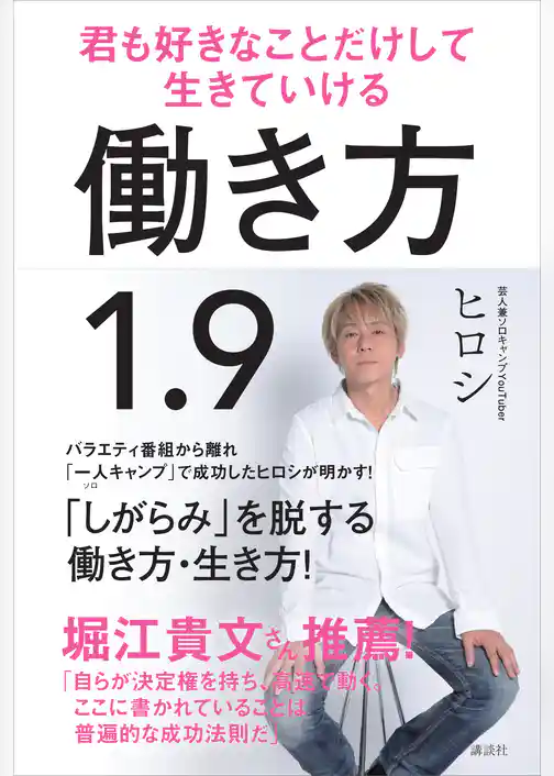 働き方１．９　君も好きなことだけして生きていける