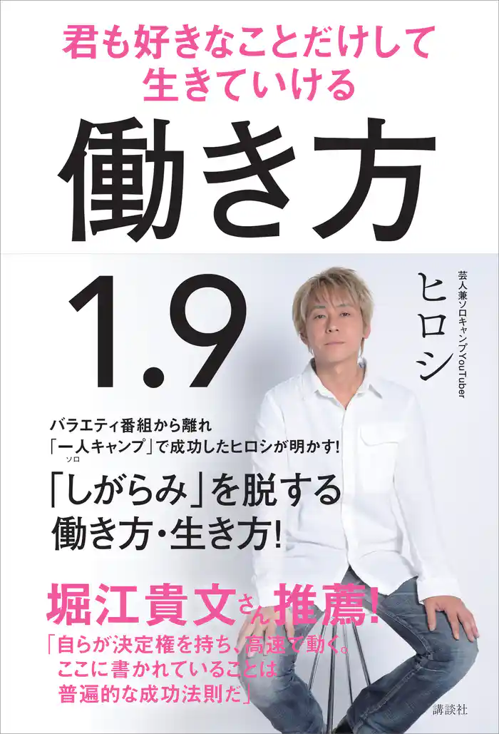 働き方１．９　君も好きなことだけして生きていける