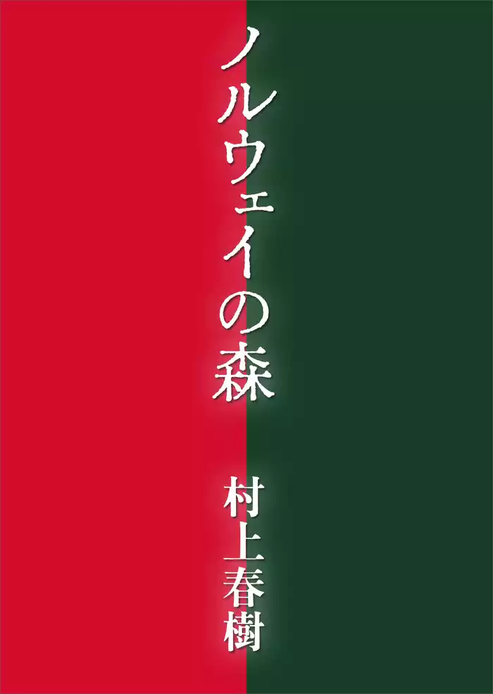 ノルウェイの森