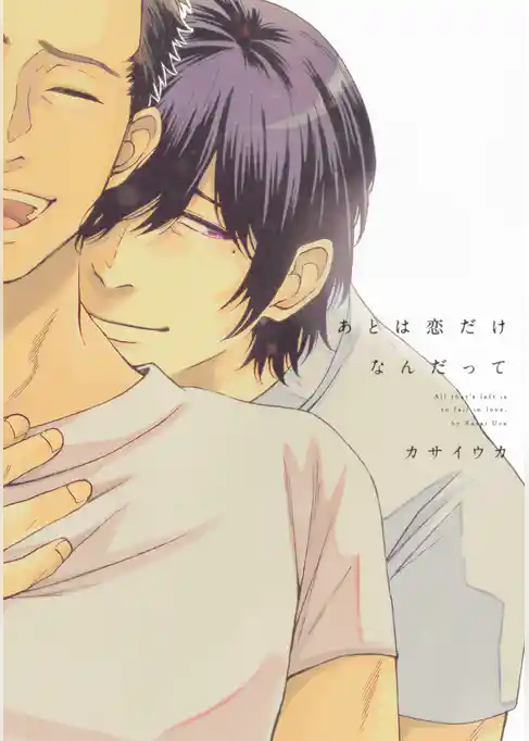 あとは恋だけなんだって