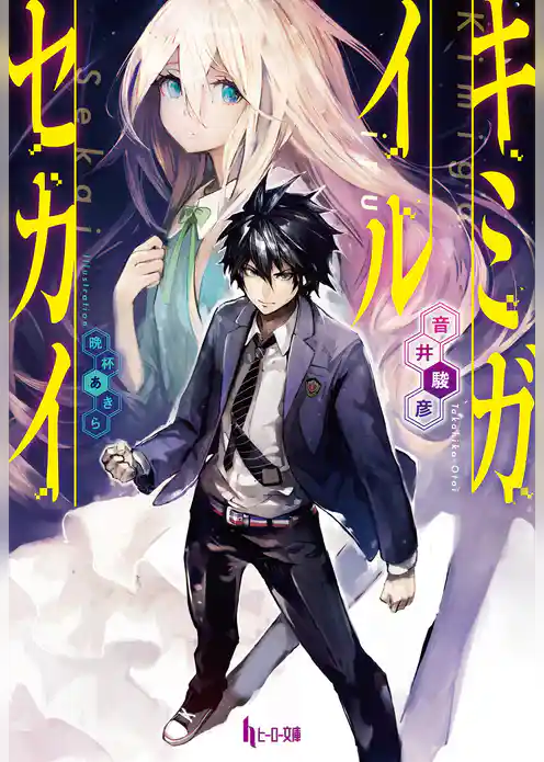 キミガイルセカイ