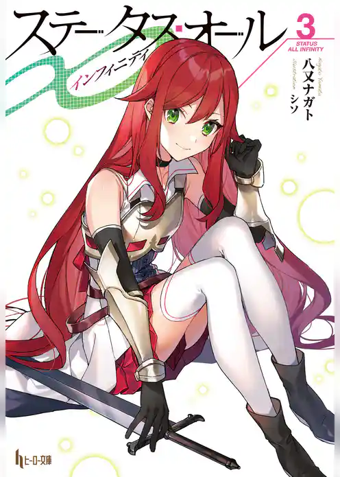 ステータス・オール∞（インフィニティ）