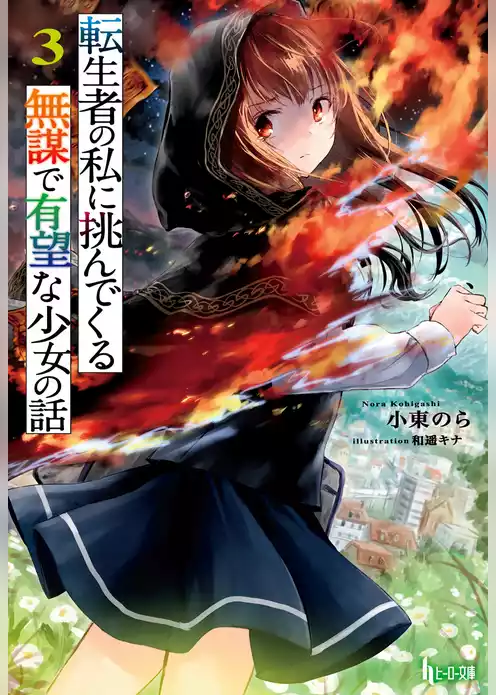 転生者の私に挑んでくる無謀で有望な少女の話
