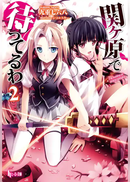 関ヶ原で待ってるわ