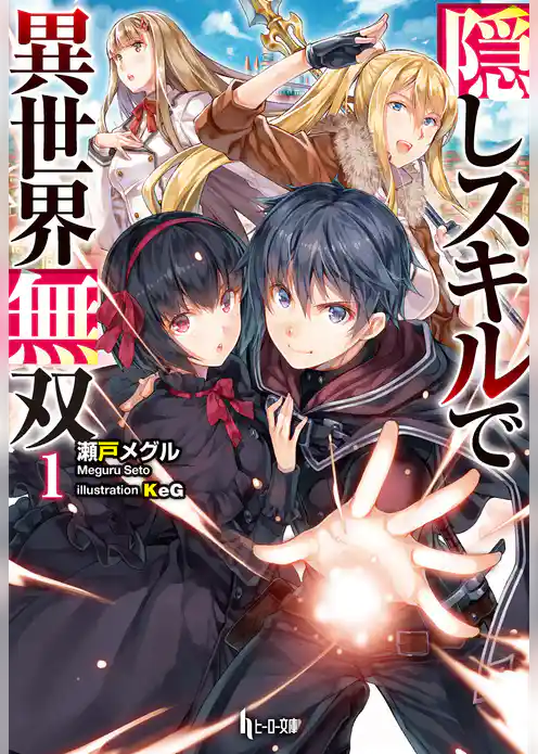 隠しスキルで異世界無双